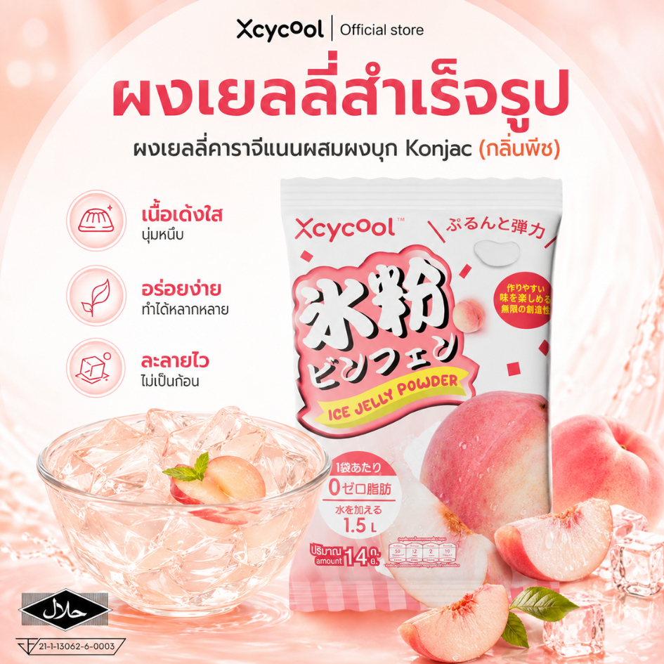 Xcycool ผงวุ้น กลิ่นพีช (14กรัม) ปิงเฟิ่น วุ้นกบไต้หวัน วุ้นคาราจีแนน โอ้เอ๋ว ผงวุ้นทำขนม Ice Jelly Power เนื้อนุ่มเด้ง