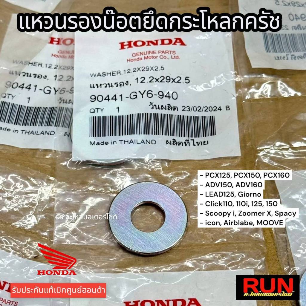 แหวนรองน๊อตชามครัชหลัง ขนาด12.2x29x2.5 รับประกันแท้ศูนย์ฮอนด้า รหัส 90441-GY6-940