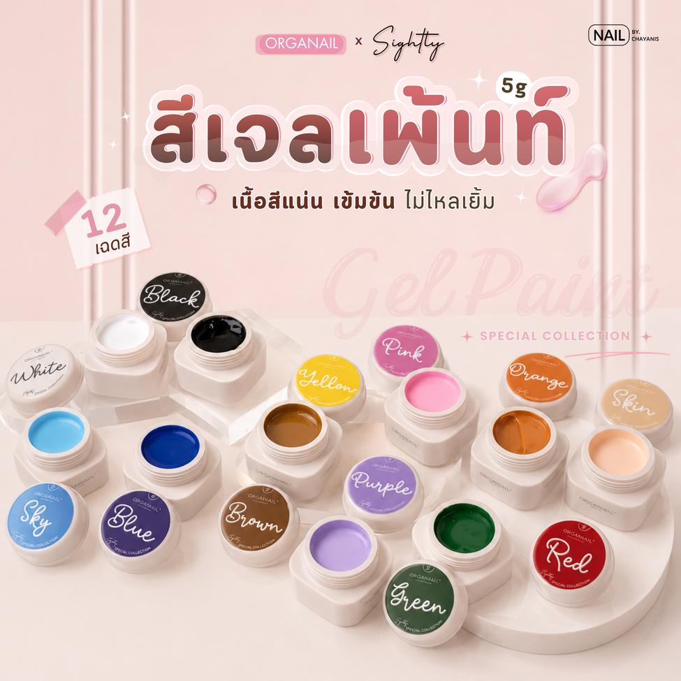 [ยกเซต] สีเจลเพ้นท์ ORGANAIL x Sightly nail ปริมาณ 5 กรัม