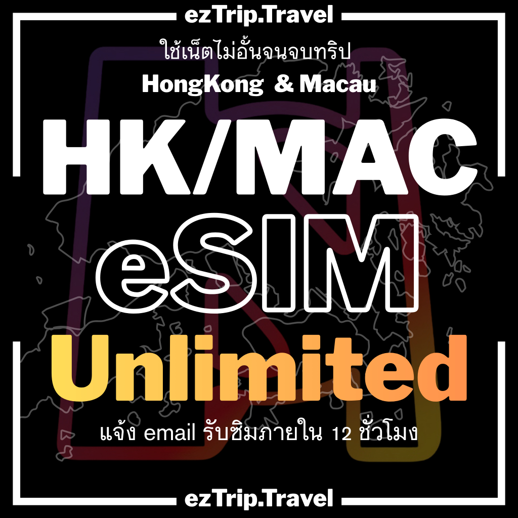 【ezTrip】Hong Kong eSIM ฮ่องกง Unlimited 4G/5G | HK/HKT/CHTC | ซิมเน็ตไม่อั้น | ใช้งานได้ทันที | 3-30