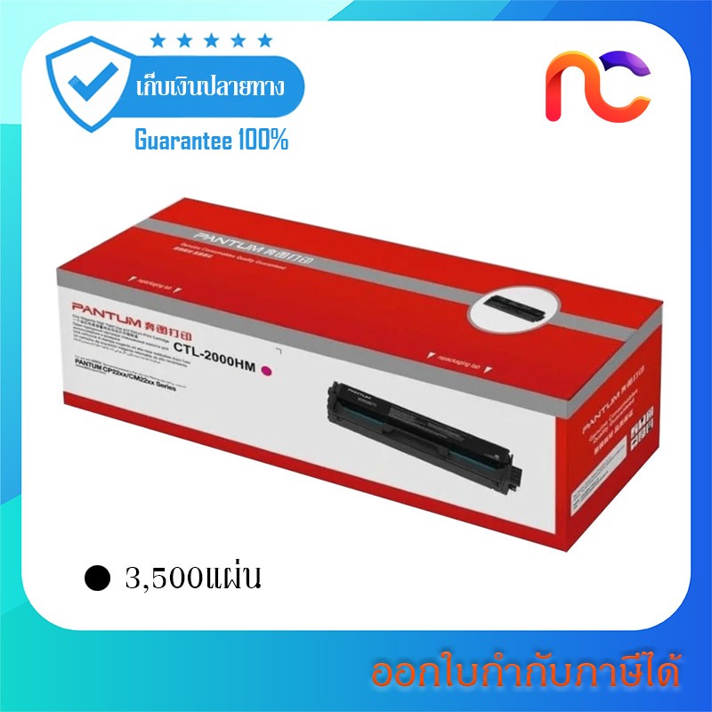 Pantum CTL-2000HM ใช้กับรุ่น CP2200DW / CM2200FDW
