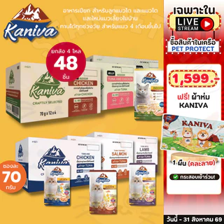 Kaniva คานิว่า อาหารเปียก เนื้อปลาทูน่า มี Vitamin Balls ทานได้ทุกช่วงวัย 30-70g ยกลัง 48 ซอง