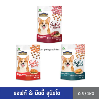 Perfecta อาหารสุนัข เม็ดนิ่ม Soft & Meaty สุนัขโตอายุ 1 ปี ขึ้นไป อร่อยเต็มคำ คละไซส์ ขนาด 0.5-1 กก. (เลือกรสชาติได้)