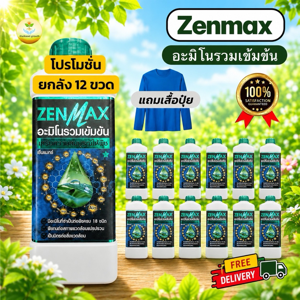 ยกลัง 12ขวด แถม!!เสื้อปุ๋ยฟรี Zenmax อะมิโนรวมเข้มข้น18ชนิด (Z12 + เสื้อ)