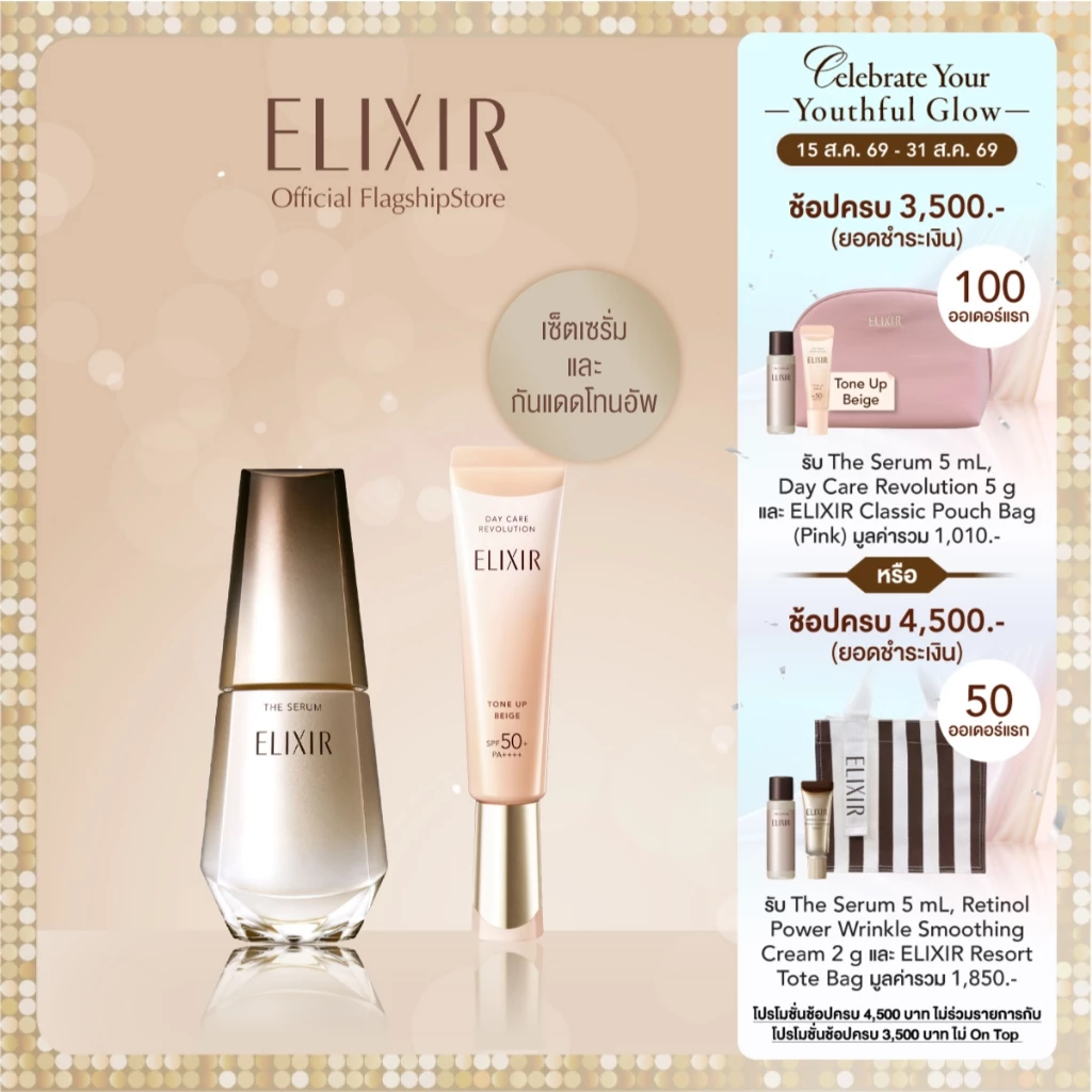 [เซ็ตสุดคุ้ม] Elixir อิลิคเซอร์ เดอะ เซรั่ม 50 มล.และ เดย์ แคร์ รีโวลูชั่น