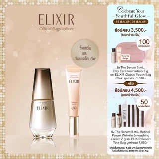 [เซ็ตสุดคุ้ม] Elixir อิลิคเซอร์ เดอะ เซรั่ม 50 มล.และ เดย์ แคร์ รีโวลูชั่น