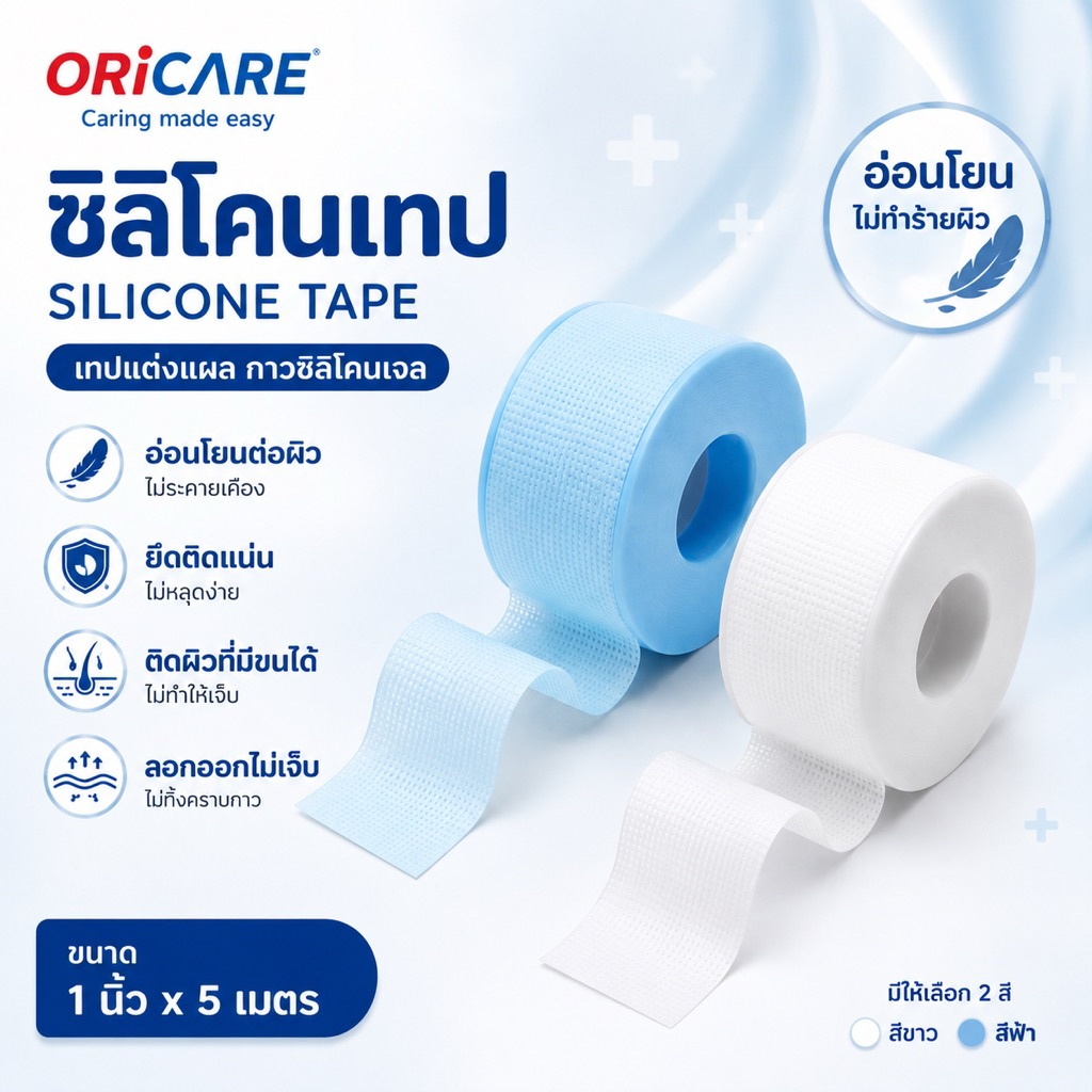Silicone Tape เทปซิลิโคน ORiCARE สำหรับผิวแพ้ง่าน​ ยึดติดแน่น ลอกง่าย 1นิ้ว x 5​เมตร (1ชิ้น/แพ็ค)​