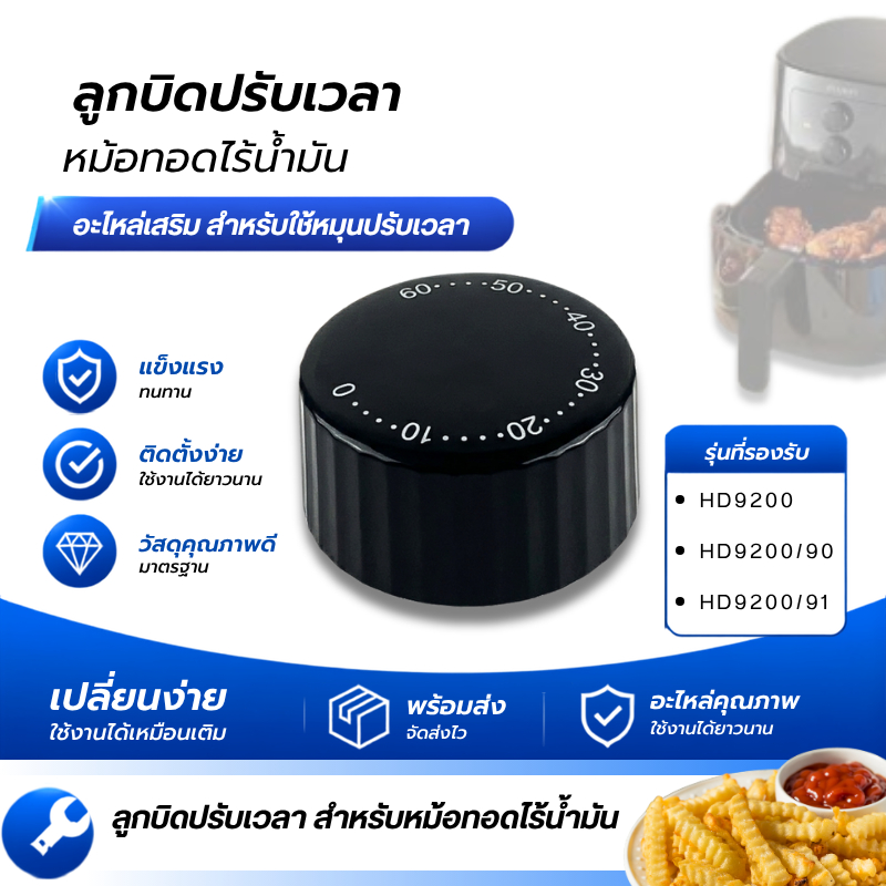 ลูกบิดตั้งเวลา Philips HD9200, HD9200/90, HD9200/91 ลูกบิดหม้อทอดไร้น้ำมัน อะไหล่ตรงรุ่น