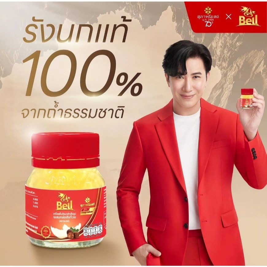 สุภาพโอสถ Bell รังนกแท้ ผสมหล่อฮังก๊วย 1 ขวด