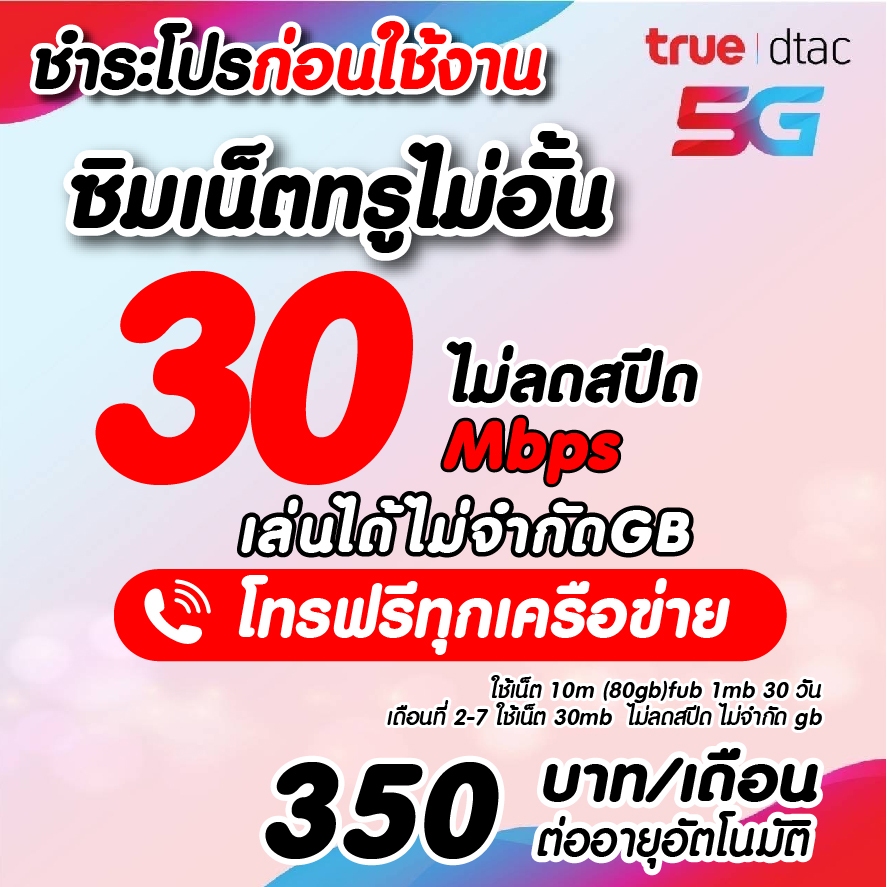 (ชำระค่าโปรก่อนใช้งาน) ซิมเทพเนต30เมกไม่อั้น ไม่จำกัดgb ไม่ลดสปีด +โทรฟรี !!สมัครโปรกับทางร้านเท่านั้น!!*จำกัด1ซิม*