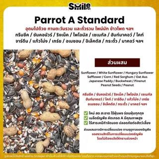 (5KG/10KG) Petlover Parrot A อาหารนกแก้ว แพรอท ขนาดกลาง - ใหญ่