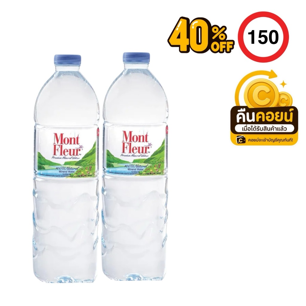 40%150 คืนคอยน์ 140 น้ำแร่มองต์เฟลอ 1 ลิตร 4 ขวด + ยาดมแทนใจ 1 หลอด