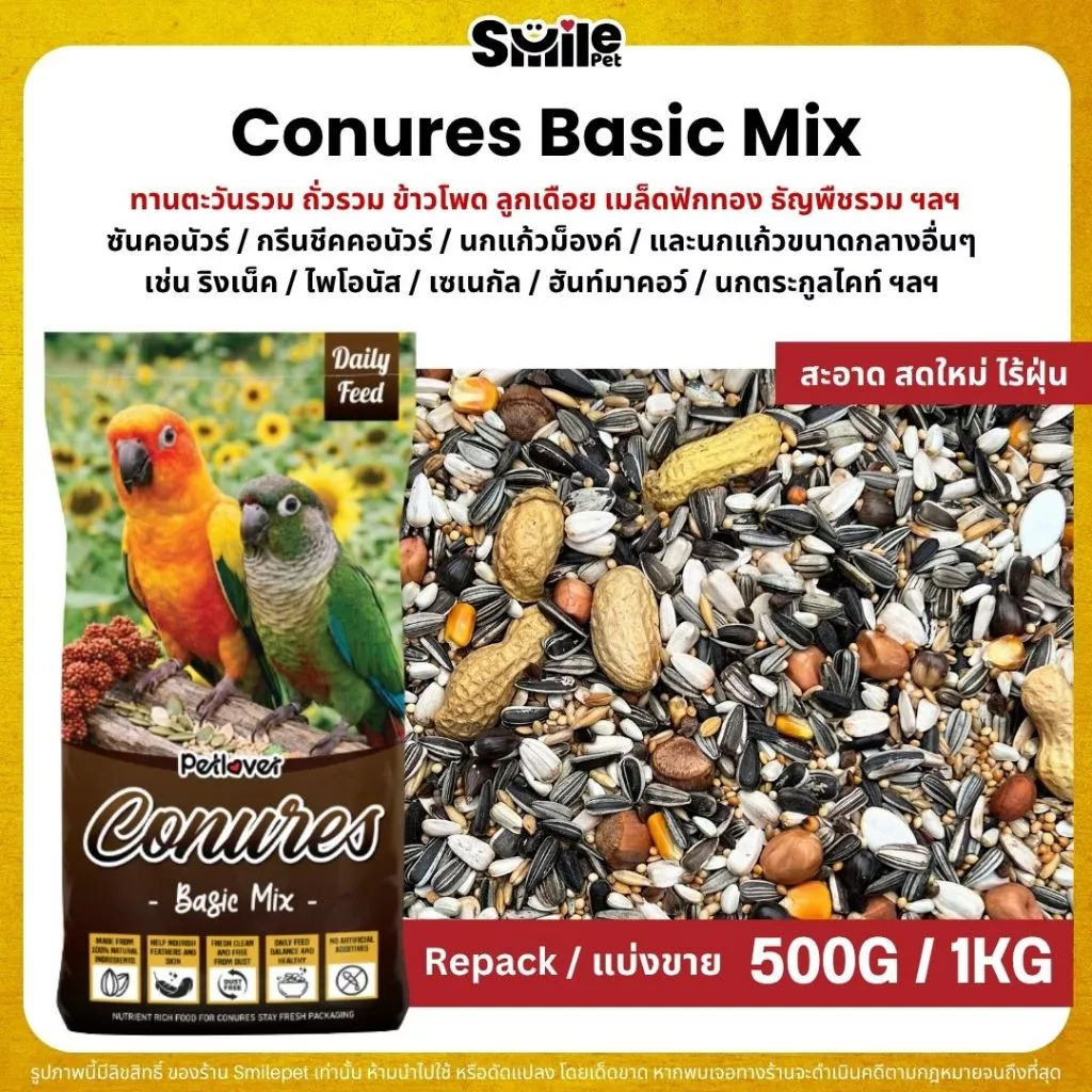 Petlover Conures Basic อาหารนกแก้ว สายพันธุ์คอนัวร์โดยเฉพาะ (แบ่งขาย 500G / 1KG)