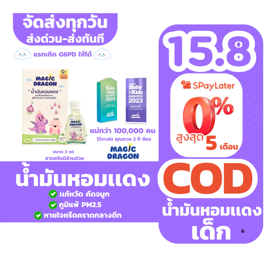 น้ำมันหอมแดงอันดับ 1 สำหรับเด็กแรกเกิดG6PD ช่วยให้หายใจโล่ง หวัด ภูมิแพ้ หลับปุ๋ยทั้งคืนMAGIC DRAGON