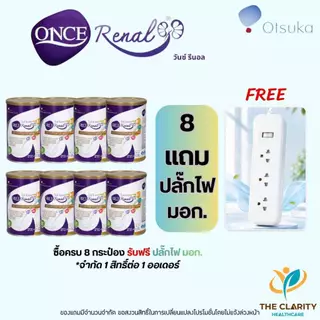 ชุด 8 กระป๋อง Once Renal วันซ์ รีนอล 400 กรัม อาหารทางการแพทย์ชนิดผงสำหรับผู้ป่วยโรคไต เก็บเงินปลายทางได้