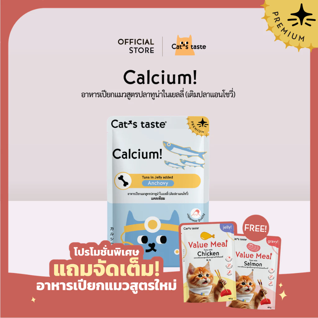 อาหารแมว Cat's Taste อาหารเปียกแมว ทูน่าในเยลลี่ สูตรบำรุงกระดูกและฟัน (เติมปลาแอนโชวี่) ไม่เติมโซเดียม 12 ซอง