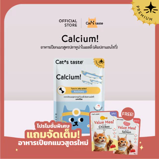 อาหารแมว Cat's Taste อาหารเปียกแมว ทูน่าในเยลลี่ สูตรบำรุงกระดูกและฟัน (เติมปลาแอนโชวี่) ไม่เติมโซเดียม 12 ซอง