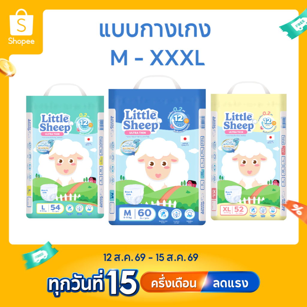 ( 3 แพ็ค ) Little Sheep ลิตเติ้ล ชีพ ผ้าอ้อมเด็ก แพมเพิสแบบกางเกง Size M-XXXL รุ่น Ultra Thin