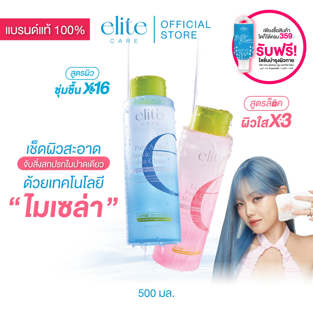 คลีนซิ่ง อีลิท แคร์ ดับเบิ้ล & ลูมินัส ไมเซลล่า 500ml Elite 