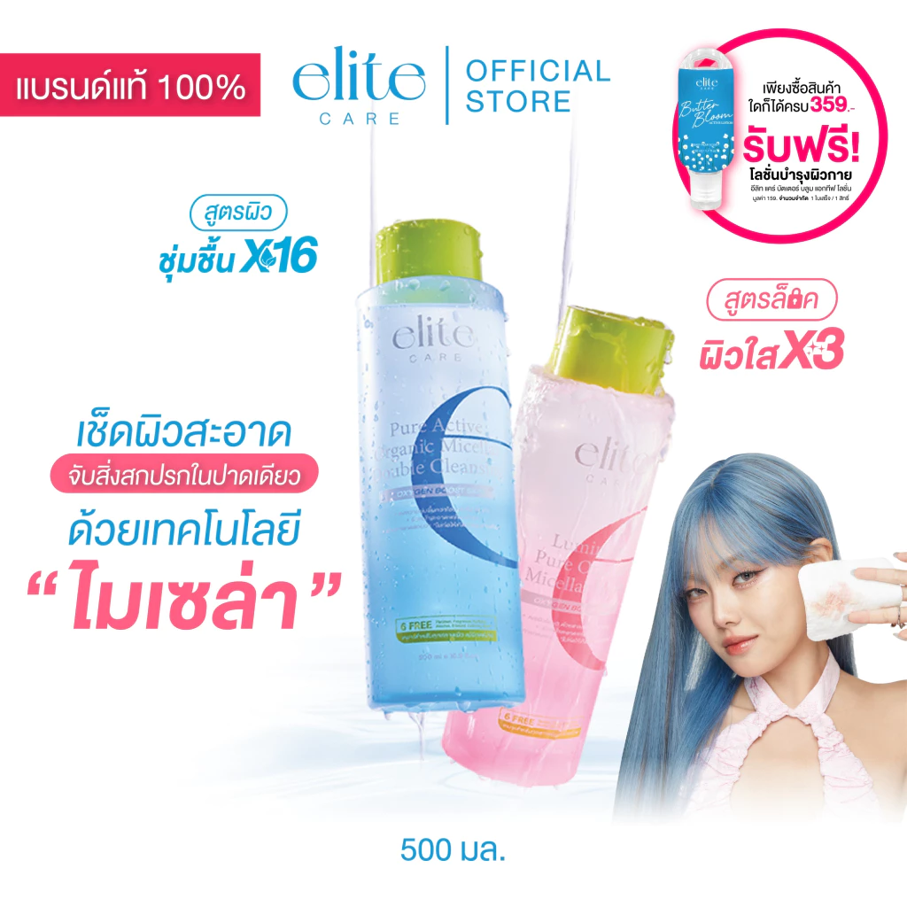 คลีนซิ่ง อีลิท แคร์ ดับเบิ้ล & ลูมินัส ไมเซลล่า 500ml Elite Care Pure Active Double & Luminous Micellar Cleansing