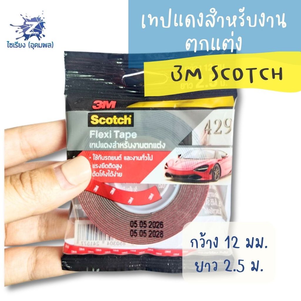 เทปแดงสำหรับงานตกแต่ง 3M Scotch