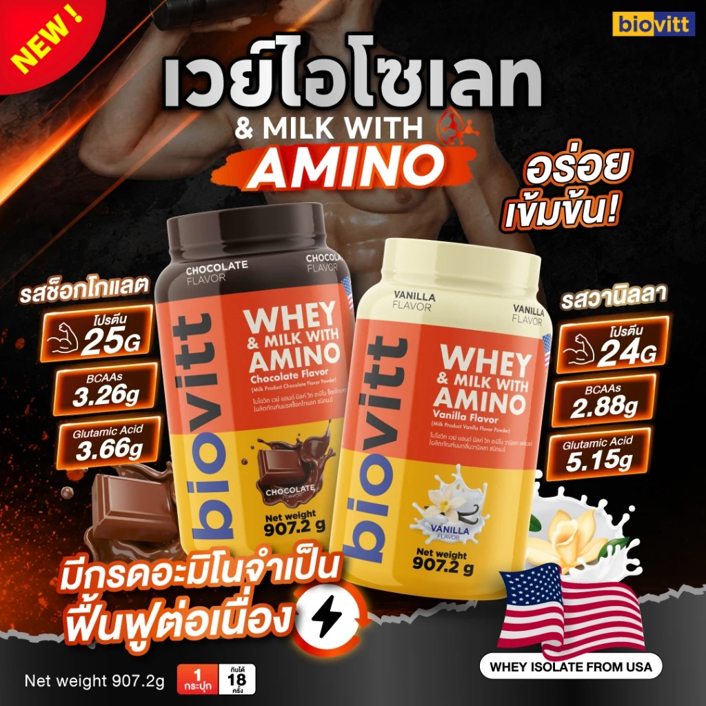 Biovitt Whey Protein Isolate & Milk with Amino ไบโอวิต เวย์โปรตีน ไอโซเลท มีอมิโนจำเป็น ดูดซึมดี ฟื้นตัวเร็ว