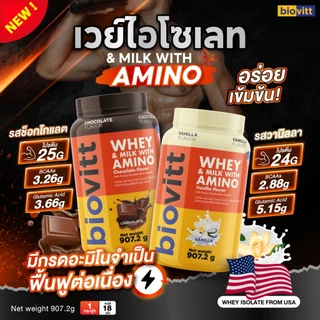Biovitt Whey Protein Isolate & Milk with Amino ไบโอวิต เวย์โปรตีน ไอโซเลท มีอมิโนจำเป็น ดูดซึมดี ฟื้นตัวเร็ว