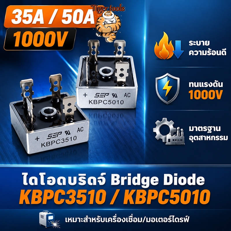 ไดโอดบริดจ์ KBPC5010 50A 1000V ระบายความร้อนดี ทนทาน ไม่ร้อนง่าย ของแท้ SEP พร้อมส่ง