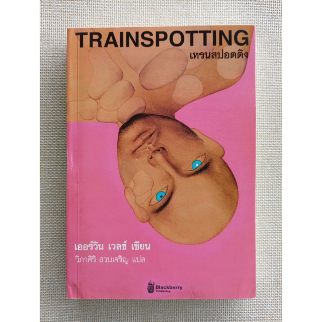 เทรนสปอตติง (Trainspotting • Irvine Welsh)