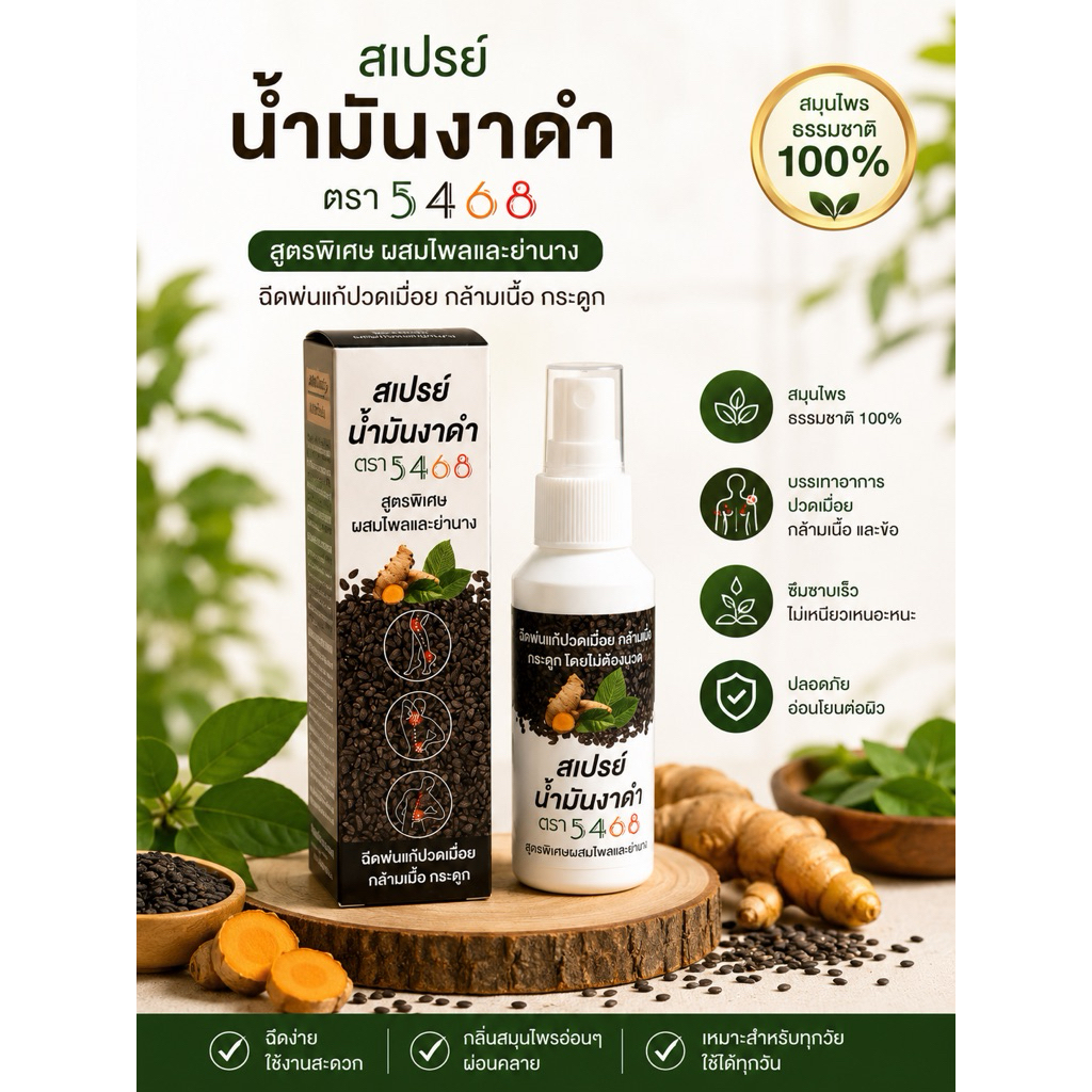 สเปรย์น้ำมันงาดำ ตรา5468