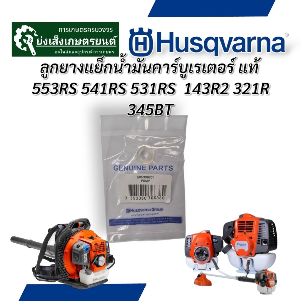 Husqvarna ลูกยางแย็กน้ำมันคาร์บูเรเตอร์แท้ Husqvarna 553RS 541RS 531RS 143R2 321R 345BT อะไหล่แท้ Pa