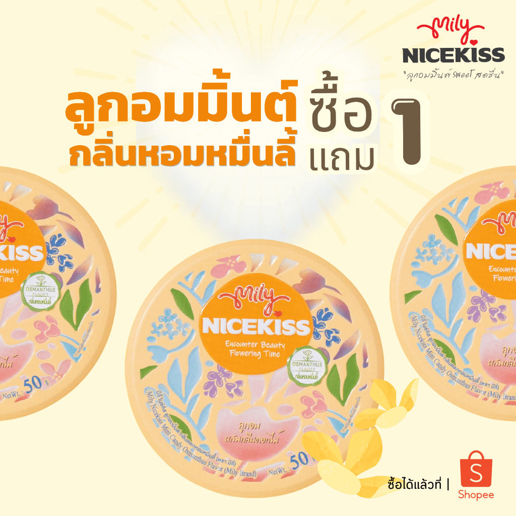 (1แถม1) Mily Nickiss ลูกอมมิ้นต์ กลิ่นดอกหอมหมื่นลี้ ขนาด 50 กรัม 1 กระปุก // 3 กระปุก // 6 กระปุก