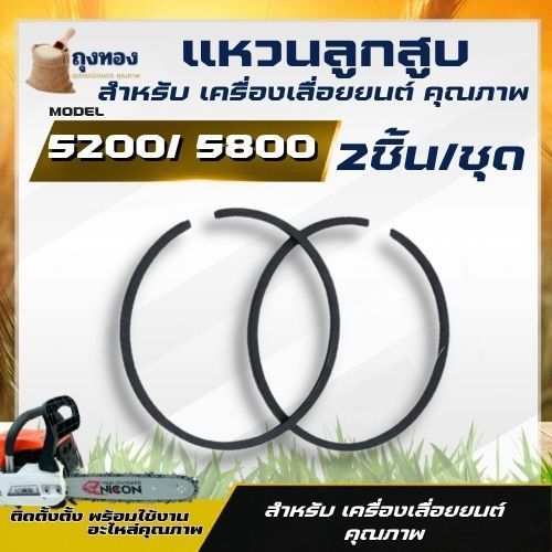 แหวนลูกสูบ​ เลื่อย​ยนต์​ 5200​ ขนาด45 มิล​ - 5800 ขนาด 45.2 มิล (1ชุดมี2ขิ้น) อะไหล่เลื่อยยนต์