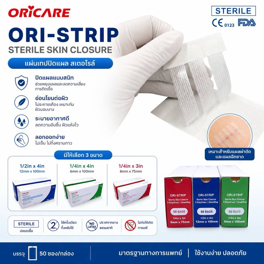 ORi-Strip Sterile  แผ่นเทปปิดแผล สเตอไรด์สตริป 50ชิ้น/กล่อง