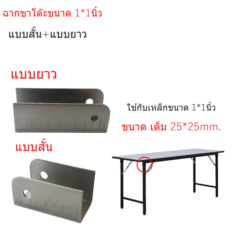ฉากขาโต๊ะขนาด 1*1 นิ้ว(25.4mm.)มี แบบสั้น+ยาว/สำหรับโต๊ะพับได้/อะไหล่เฟอร์นิเจอร์