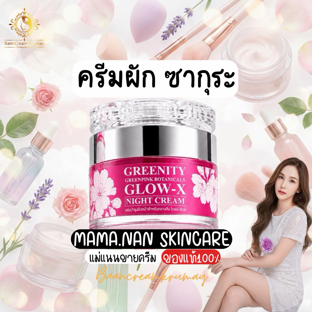 ครีมผัก ครีมผักซากุระ บ้านครีมครูเมย์