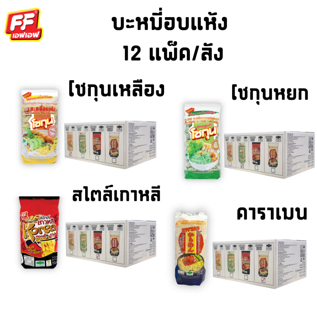 บะหมี่สดอบแห้งโชกุนเส้นเหลือง, เส้นหยก, เส้นเกาหลี , เส้นคาราเมน (เจ) ( 1 หีบ 12 แพ็ค )