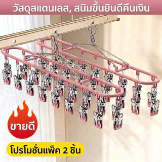 ที่ตากผ้าสแตนเลส ทรงรี ประหยัดพื้นที่ หนีบแน่น ลมไม่พัดหลุด สำหรับตากถุงเท้า ชุดชั้นใน