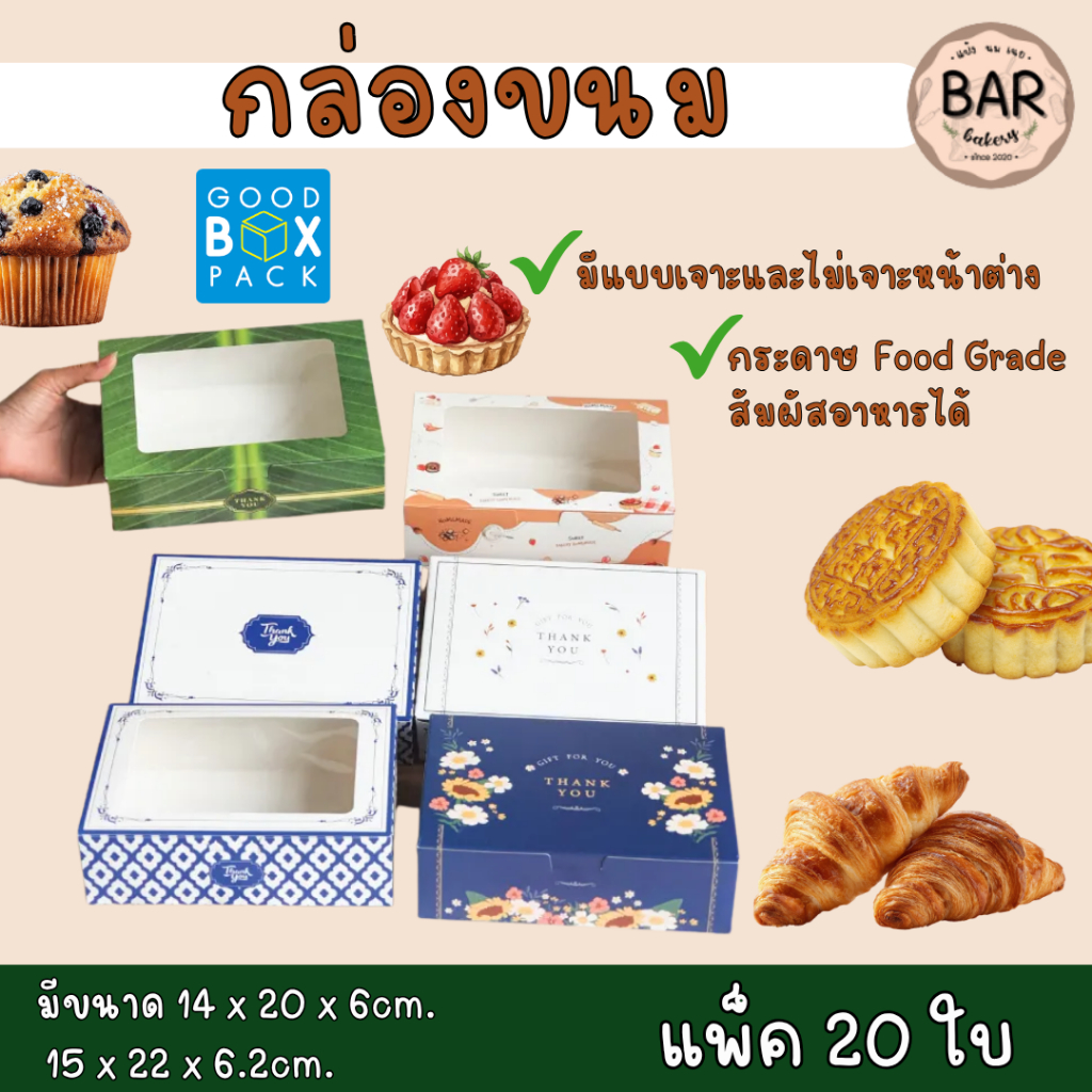 กล่องขนม พร้อมขาย สามารถจัดเบรคและใส่เบเกอรี่ (แพ็คละ 20 ใบ) กว้าง 14 x ยาว 20 x สูง 6 ซม. GoodBox มีหลายลาย