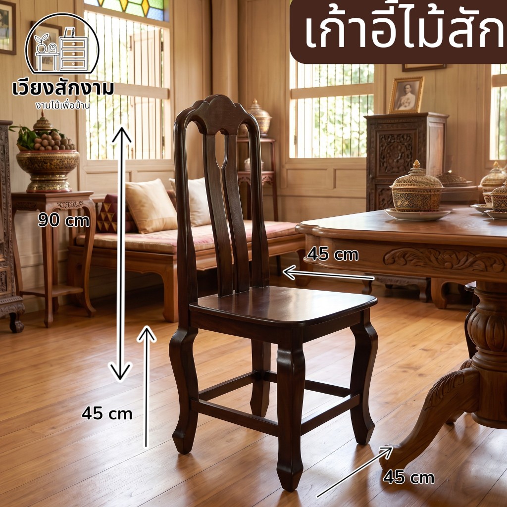 เก้าอี้พนักพิงดอกจิก เอ็นคู่ ขัดเคลือบพ่น สีโอ๊ค  ขนาดประมาณ 45*45 สูง 90  cm. เก้าอี้ไม้สัก