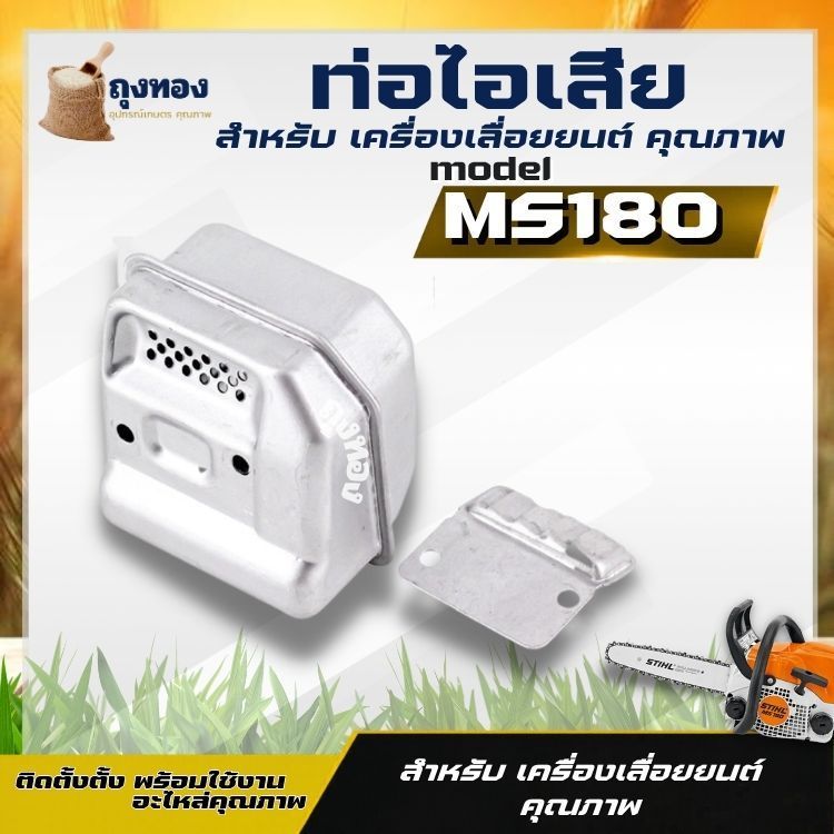 ท่อไอเสีย เลื่อยยนต์ MS180 ใช้กับ 180 MS170 MS180 017 018 เปลี่ยนได้เลยพร้อมใช้งาน ราคาถูกพร้อมส่ง อ
