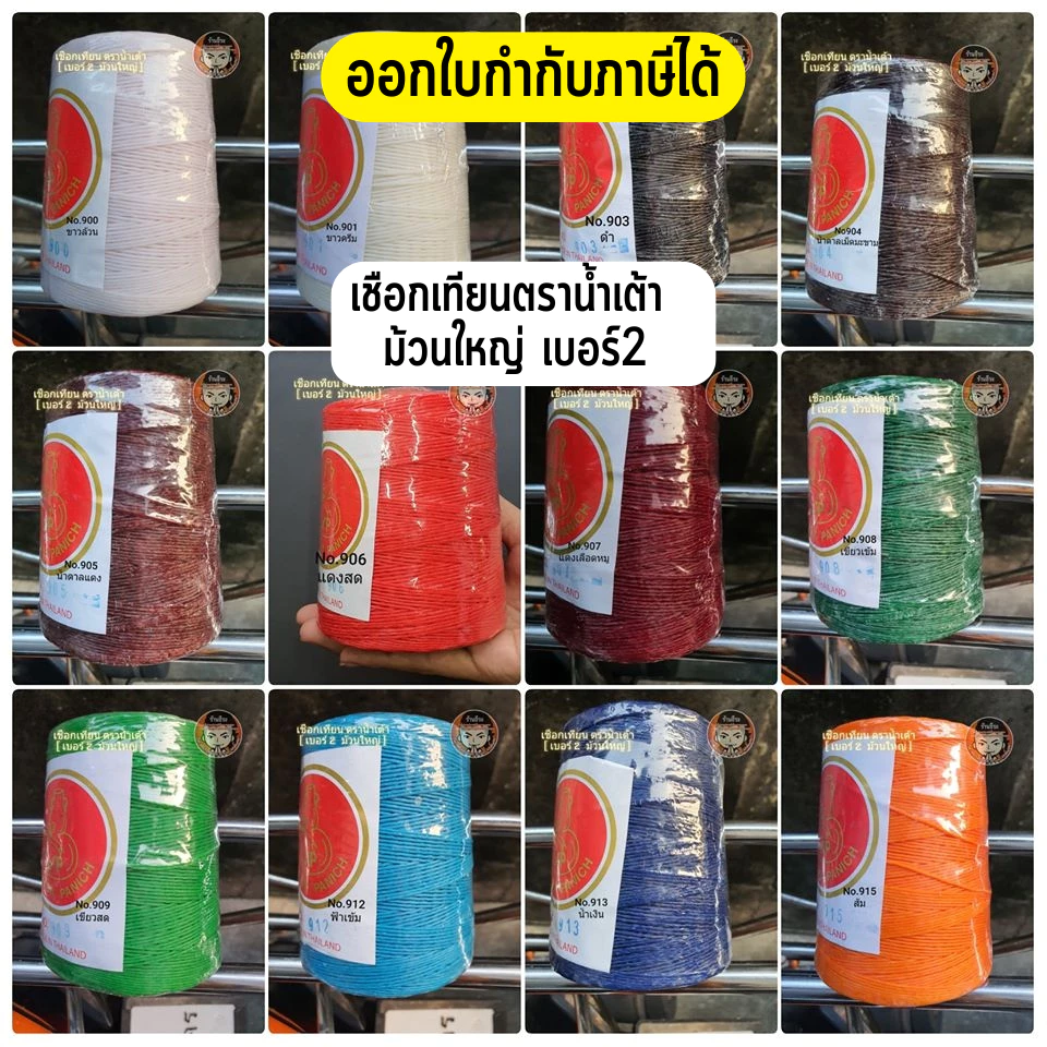เชือกเทียนตราน้ำเต้า ม้วนใหญ่ #2 เบอร์2 รหัสสี900-924 สำหรับงานถัก งานฝือต่างๆ ออกใบกำกับภาษีได้