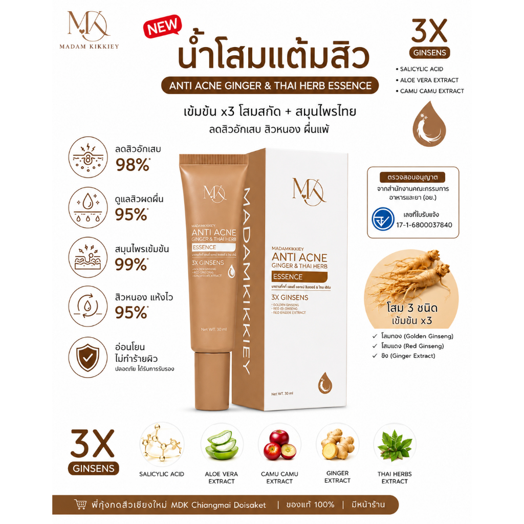 น้ำโสมแต้มสิว ช่วยลดการอักเสบของสิว หนอง ผื่นแพ้ สิวหนอง พี่กุ้งกดสิว มาดามกิ๊กกี้