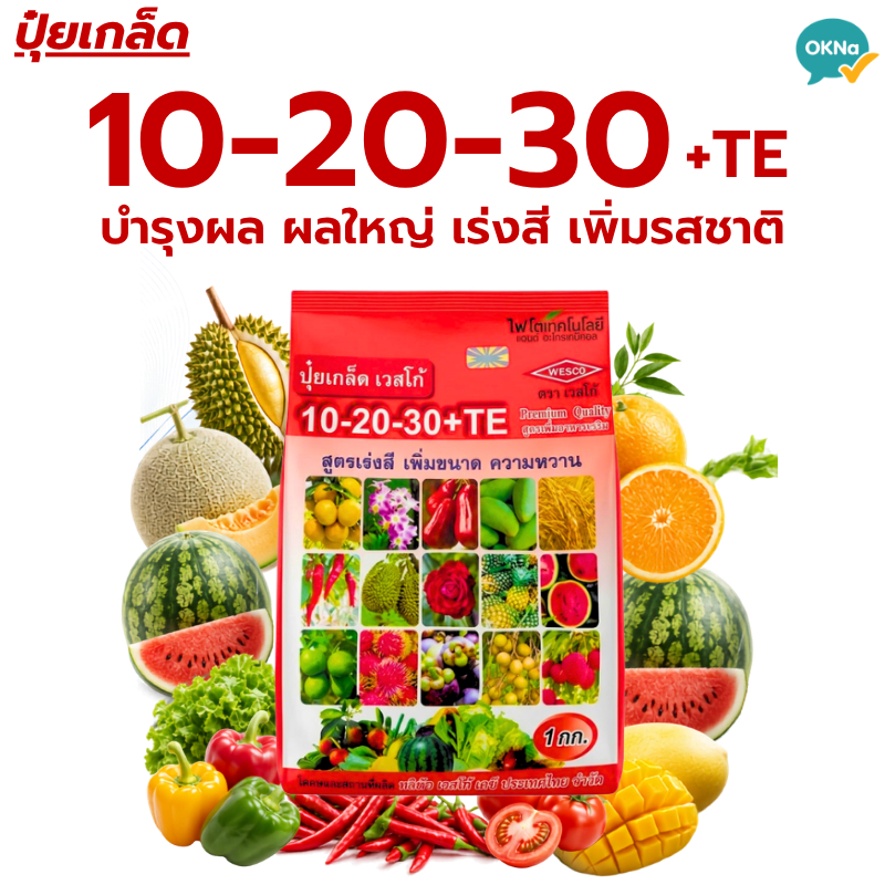 ปุ๋ยเกล็ดเวสโก้ สูตร 10-20-30+TE ขนาด 1 กก. ปุ๋ยเร่งสี เพิ่มขนาด เพิ่มความหวาน บำรุงผลผลิต ละลายน้ำดี สำหรับพืชทุ