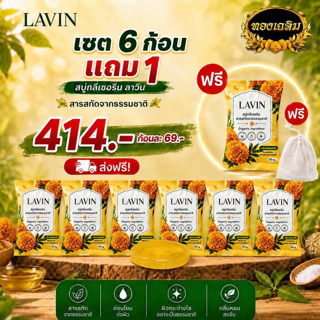 สบู่ดาวเรืองลาวิน Herbal Marigold Skin Soap  สารสกัดจากธรรมชาติ (60กรัม) (เซต6ก้อน แถม1)