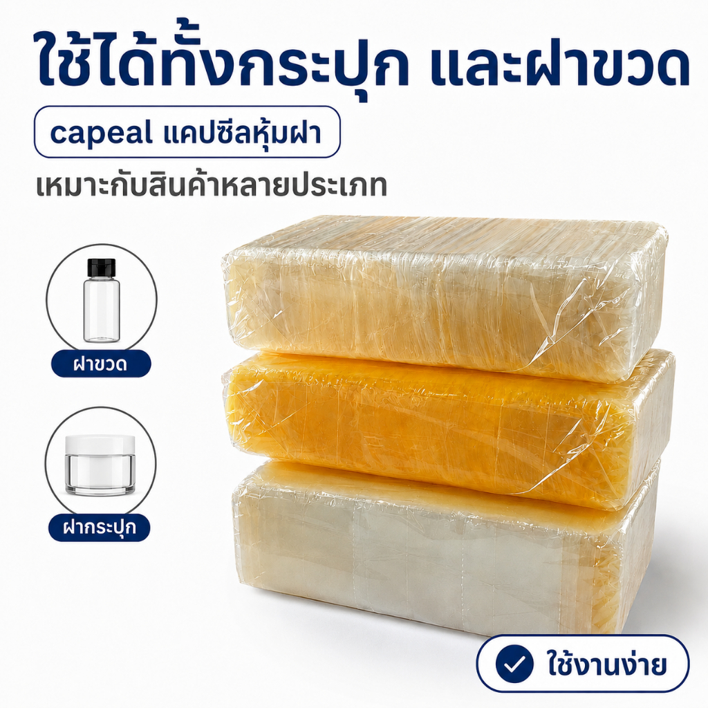 Capseal แคปซีลหุ้มฝา ใช้เป่าลมร้อน ซีลหุ้มฝากระปุก หุ้มฝาขวด มีให้เลือกหลายขนาด ทักสอบถามขนาดได้