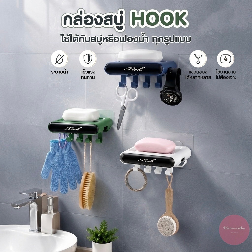 ที่ใส่สบู่ HOOK ที่วางสบู่ติดผนัง ไม่ต้องเจาะ วางฟองน้ำได้ มีตะขอแขวนอเนกประสงค์ ลดราคาล้างสต็อก พร้อมส่งในไทย
