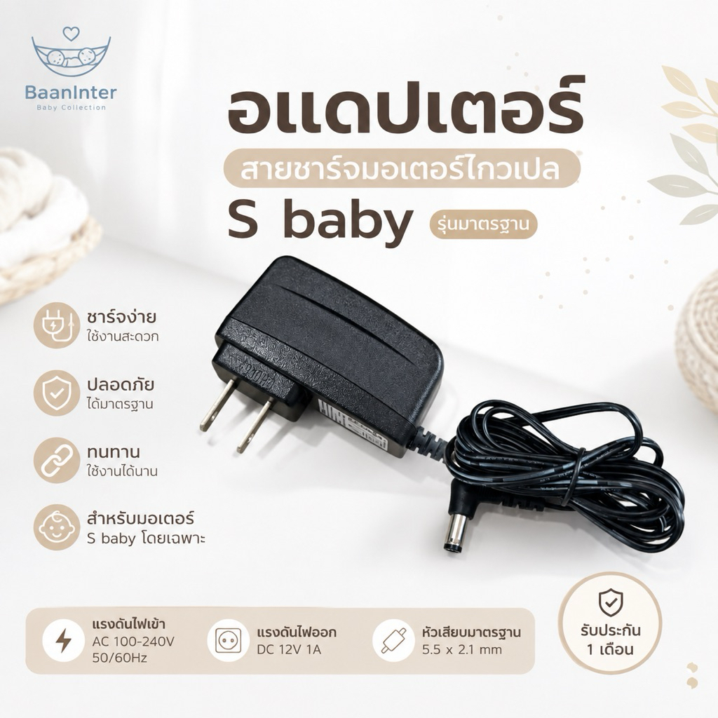 อแดปเตอร์ สายชาร์จ มอเตอร์ไกวเปล S baby สายไฟมอเตอร์ไกวเปล
