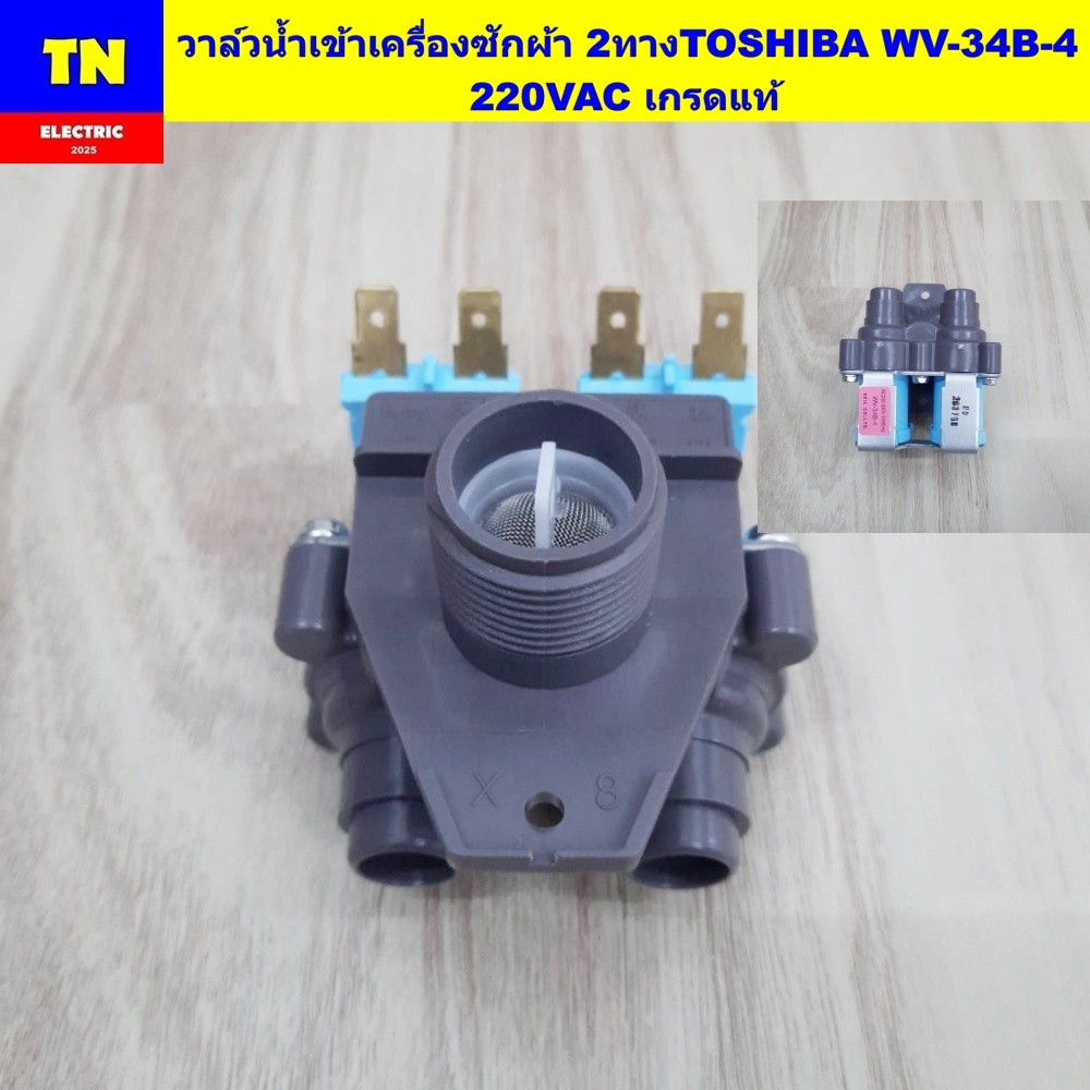 วาล์วน้ำเข้าเครื่องซักผ้า 2ทางโตชิบา TOSHIBA WV-34B-4 220VAC เกรดแท้ อะไหล่เครื่องซักผ้า