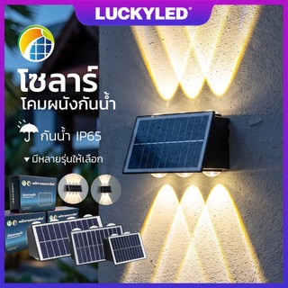 LUCKYLED Solar โคมไฟติด/ยึดผนังโซลาร์เซลล์ 4/6/8LED ไฟตกแต่ง ไฟรั้ว ไฟโซล่า โคมไฟพลังงานแสงอาทิตย์